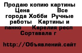 Продаю копию картины › Цена ­ 201 000 - Все города Хобби. Ручные работы » Картины и панно   . Карелия респ.,Сортавала г.